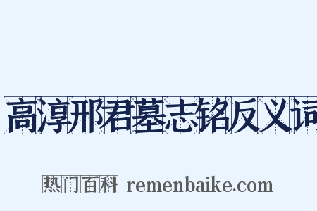 高淳邢君墓志铭反义词是什么意思的图片
